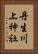 丹生川上神社 Vertical Portrait