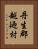 丹生郡越廼村 Vertical Portrait