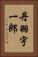 丹羽宇一郎 Vertical Portrait