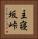 主寝坂峠 Vertical Portrait