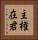主権在君 Vertical Portrait