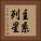 主系列星 Vertical Portrait