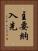 主要納入先 Vertical Portrait