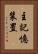 主記憶装置 Vertical Portrait
