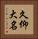 久仰大名 Vertical Portrait