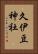 久伊豆神社 Vertical Portrait
