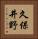久保井野 Vertical Portrait