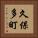 久保多町 Vertical Portrait