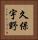 久保宇野 Vertical Portrait