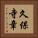久保寺章 Vertical Portrait