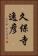 久保寺逸彦 Vertical Portrait