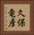 久保竜彦 Vertical Portrait