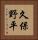 久保野平 Vertical Portrait
