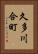 久多川合町 Vertical Portrait