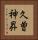 久曽神昇 Vertical Portrait