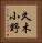久木小野 Vertical Portrait