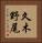 久木野尾 Vertical Portrait