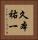 久本祐一 Vertical Portrait