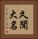 久聞大名 Vertical Portrait