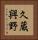 久蔵興野 Vertical Portrait