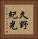 久野紀光 Vertical Portrait