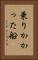 乗りかかった船 Vertical Portrait