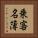 乗客名簿 Vertical Portrait