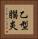 乙型腦炎 Vertical Portrait
