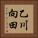 乙川向田 Vertical Portrait