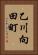乙川向田町 Vertical Portrait