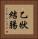 乙狀結腸 Vertical Portrait