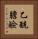 乙酰膽鹼 Vertical Portrait