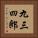 九三四郎 Vertical Portrait