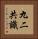九二共識 Vertical Portrait