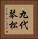 九代琴松 Vertical Portrait