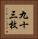 九十三枚 Vertical Portrait