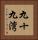 九十九湾 Vertical Portrait
