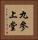 九參上堂 Vertical Portrait