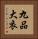 九品大衣 Vertical Portrait
