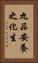 九品安養之化生 Vertical Portrait