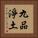 九品淨土 Vertical Portrait