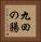 九回の腸 Vertical Portrait