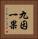 九因一果 Vertical Portrait