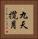 九天攬月 Vertical Portrait