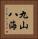 九山八海 Vertical Portrait