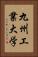 九州工業大学 Vertical Portrait