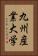 九州産業大学 Vertical Portrait