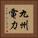 九州電力 Vertical Portrait