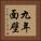 九年面壁 Vertical Portrait