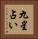 九星占い Vertical Portrait